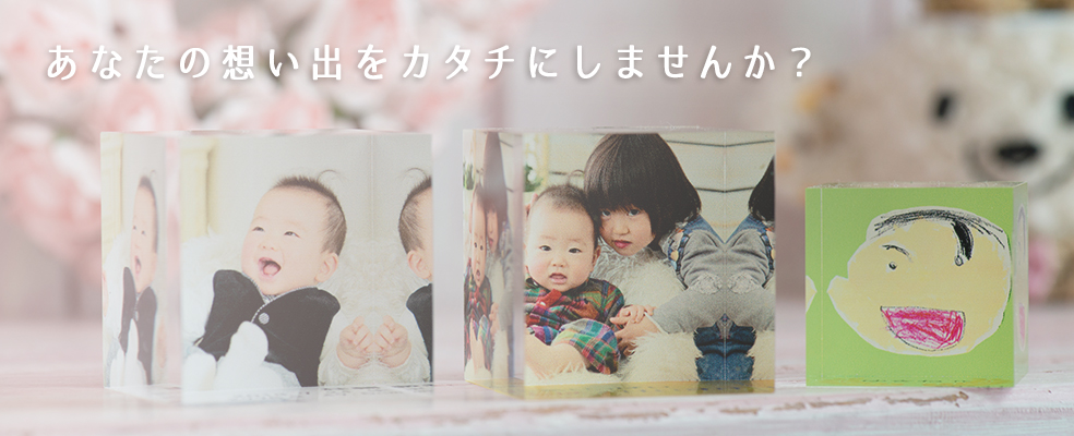 あなたの想い出をカタチにしませんか？